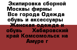 Экипировка сборной Москвы фирмы Bosco - Все города Одежда, обувь и аксессуары » Женская одежда и обувь   . Хабаровский край,Комсомольск-на-Амуре г.